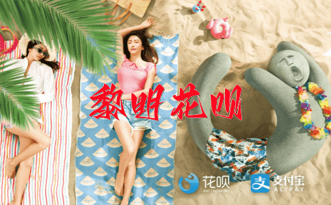 恍然大悟花呗